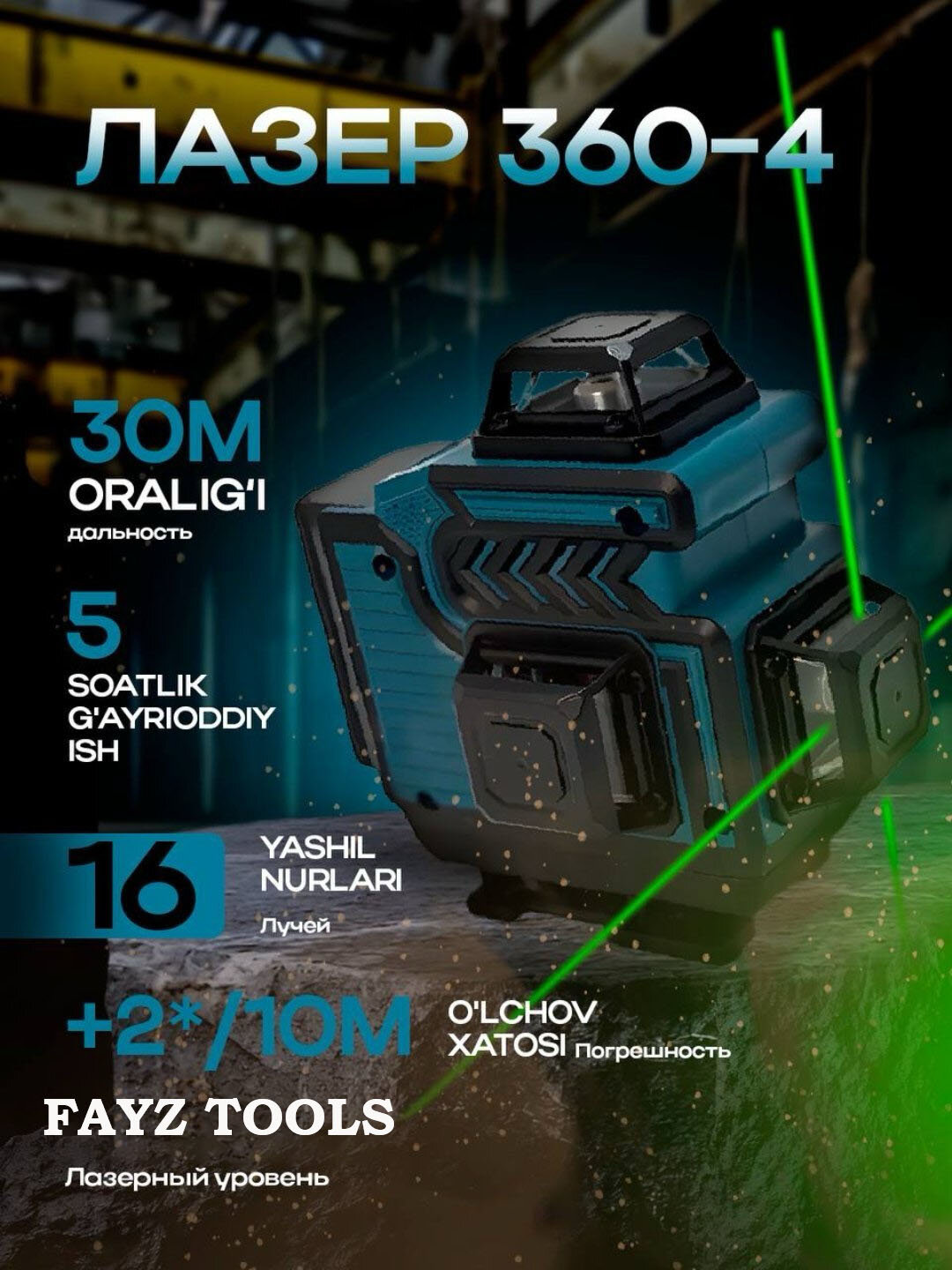 Лазерный уровень MK, 4D/3D, со штативом, 360 градус, 16 линия