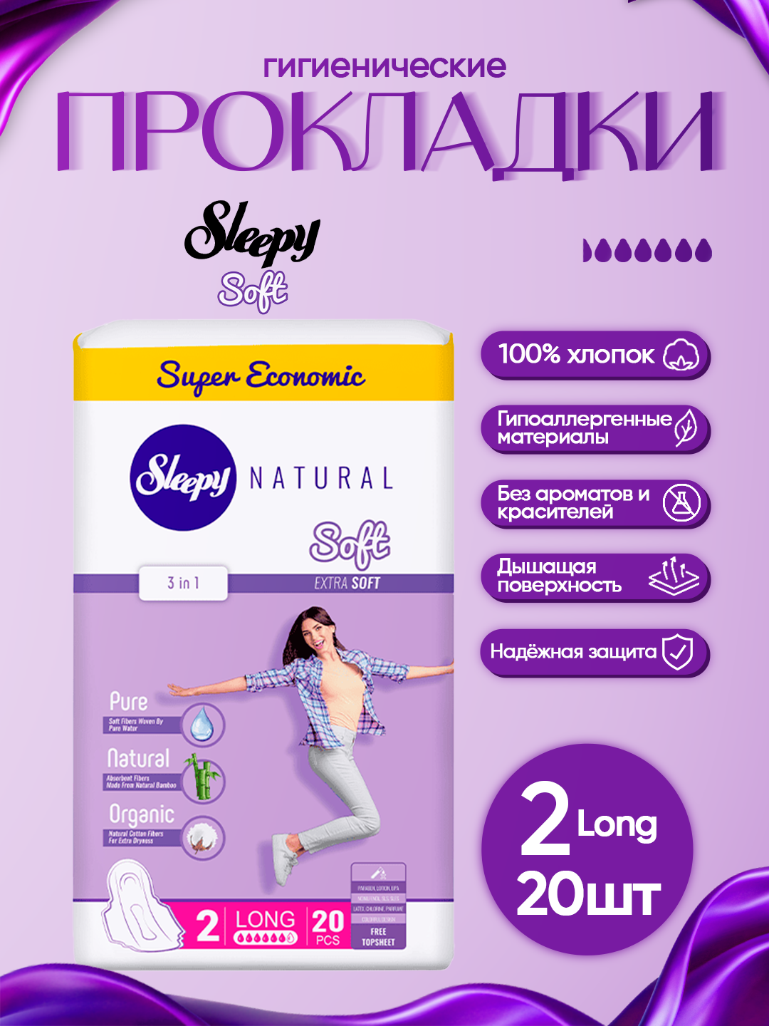 Женские гигиенические прокладки Sleepy Soft №2 Long, 20 штук