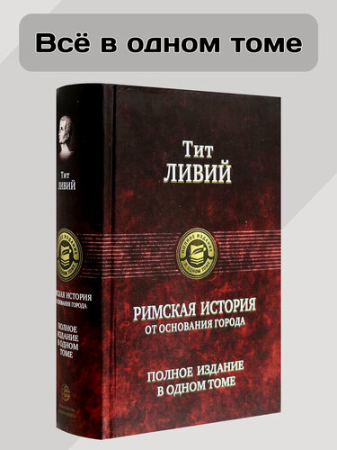 Изображение товара Римская история от основания города. Полное издание в одном томе