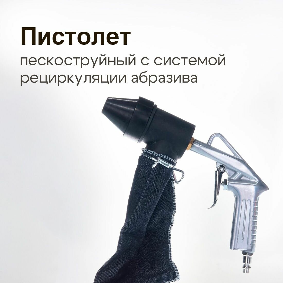 Пистолет пескоструйный PS-10 (Русский Мастер) с системой рециркуляции абразива
