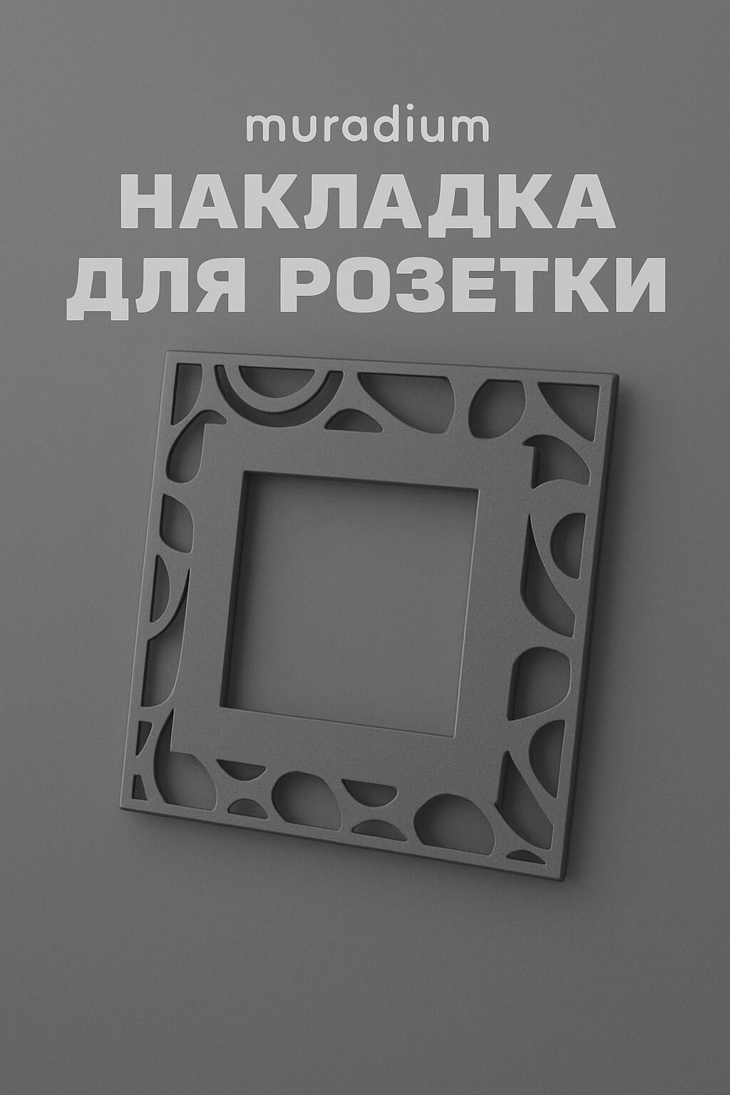 Накладка для розетки