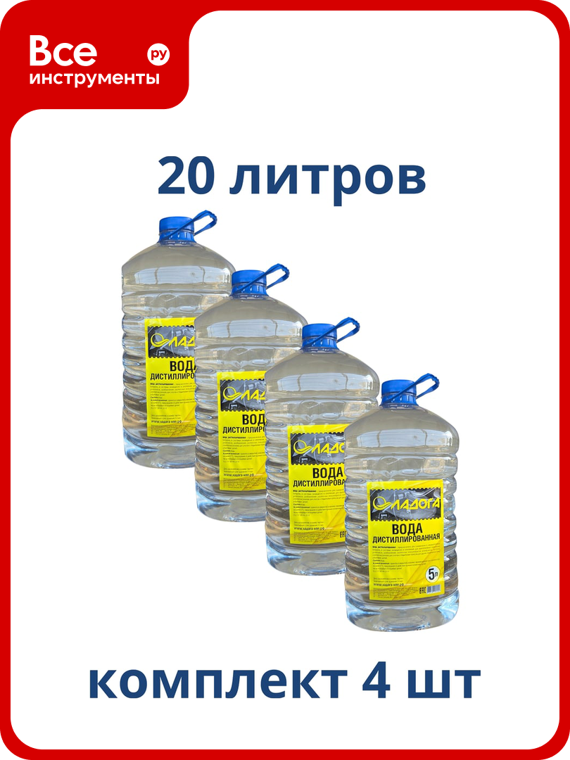 Вода дистиллированная ладога 5л 5 кг. упак 4 шт. LAH_VD_5