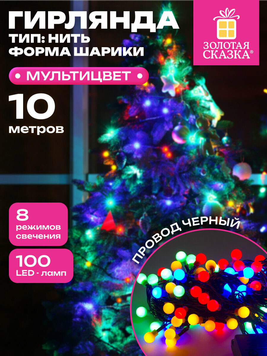 Гирлянда новогодняя цветная на елку Шарики 100 ламп 10 м контроллер светодиодная Золотая Сказка 591102