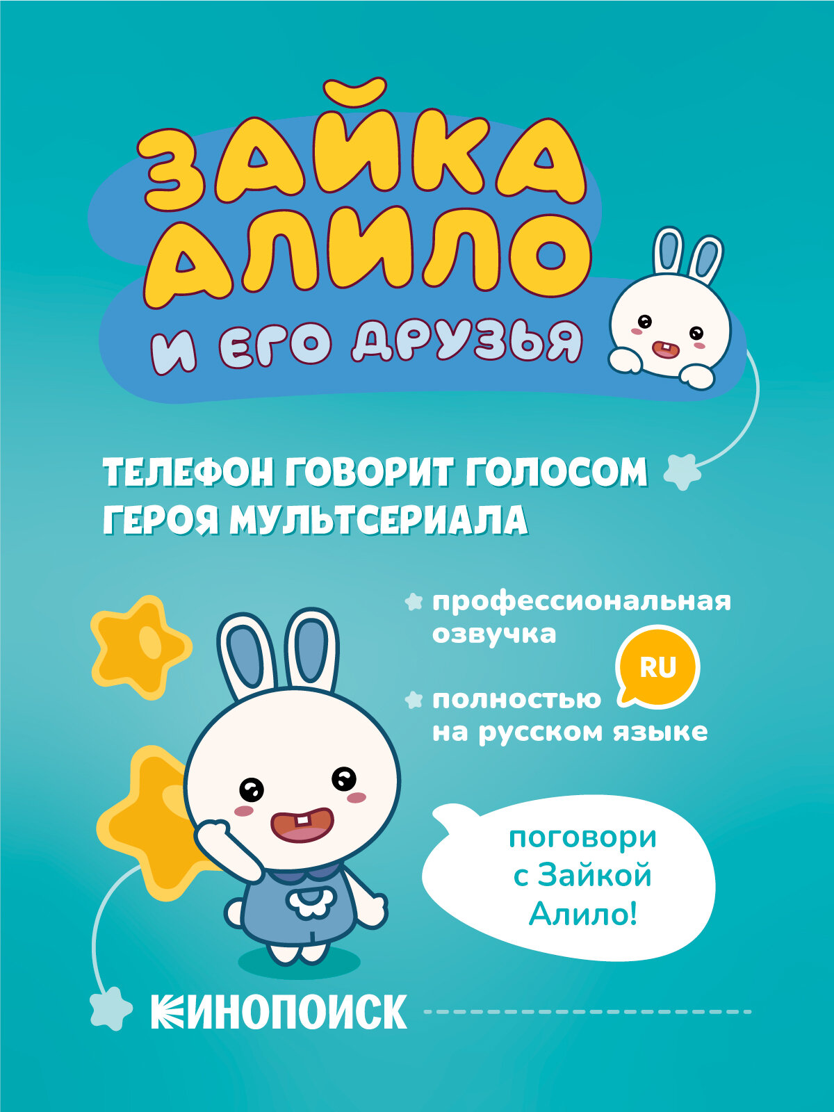 Интерактивная игрушка телефон Ушастик-Лапочка P3 alilo — фото 3