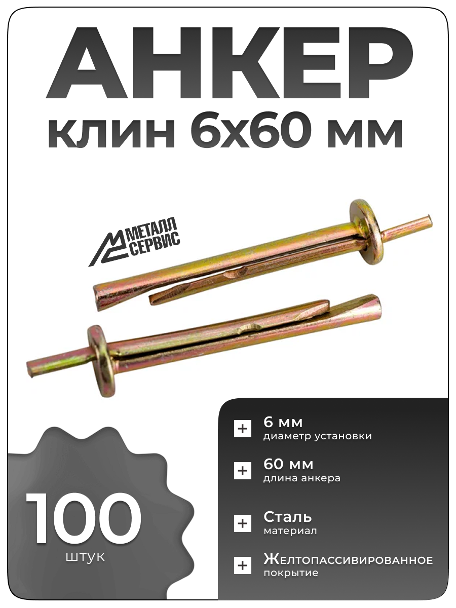 Анкер-клин металлсервис М6x60 100 шт 1226968