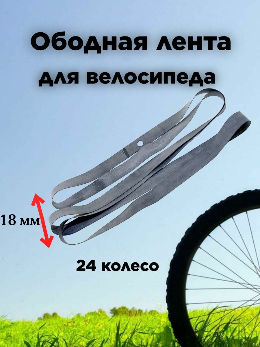Ободная лента на велосипед 24 диаметра , ширина 18 мм, резина серая комплект 2штуки