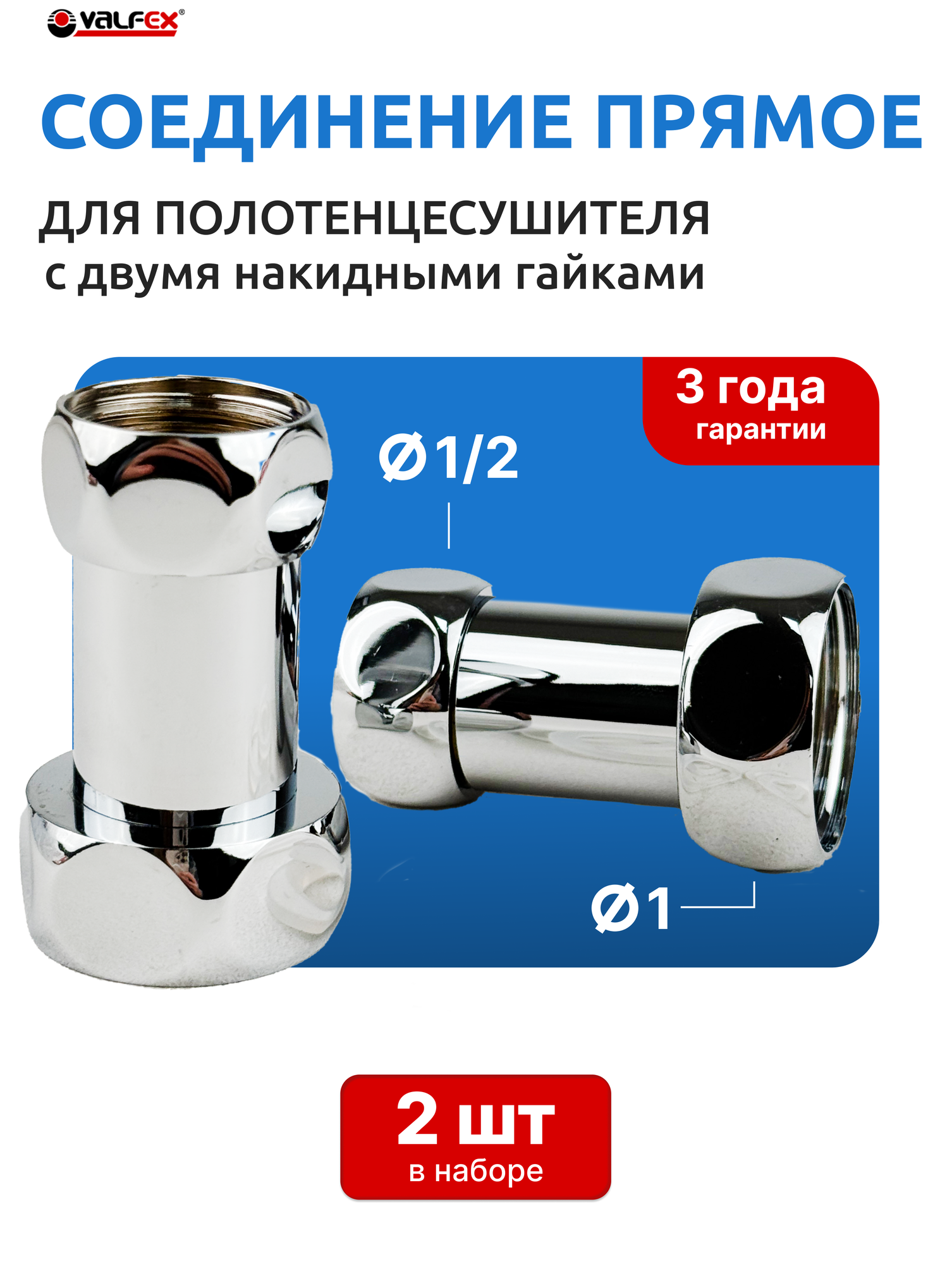 Соединение прямое (американка) с двумя накидными гайками 1х1/2 для полотенцесушителя (Valfex) пара