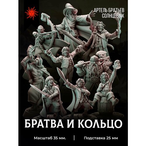фото Миниатюры для днд "братство кольца" 27-37 мм 9 шт. подставка 25 мм для dnd, подземелья и драконы, dnd, нри артель братьев солнцевых