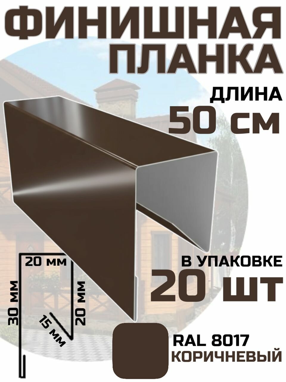 Финишная планка для профлиста евроштакета цвет Коричневый RAL 8017 20 шт. 50 см. / стартовая для фасадных панелей / J профиль для сайдинга