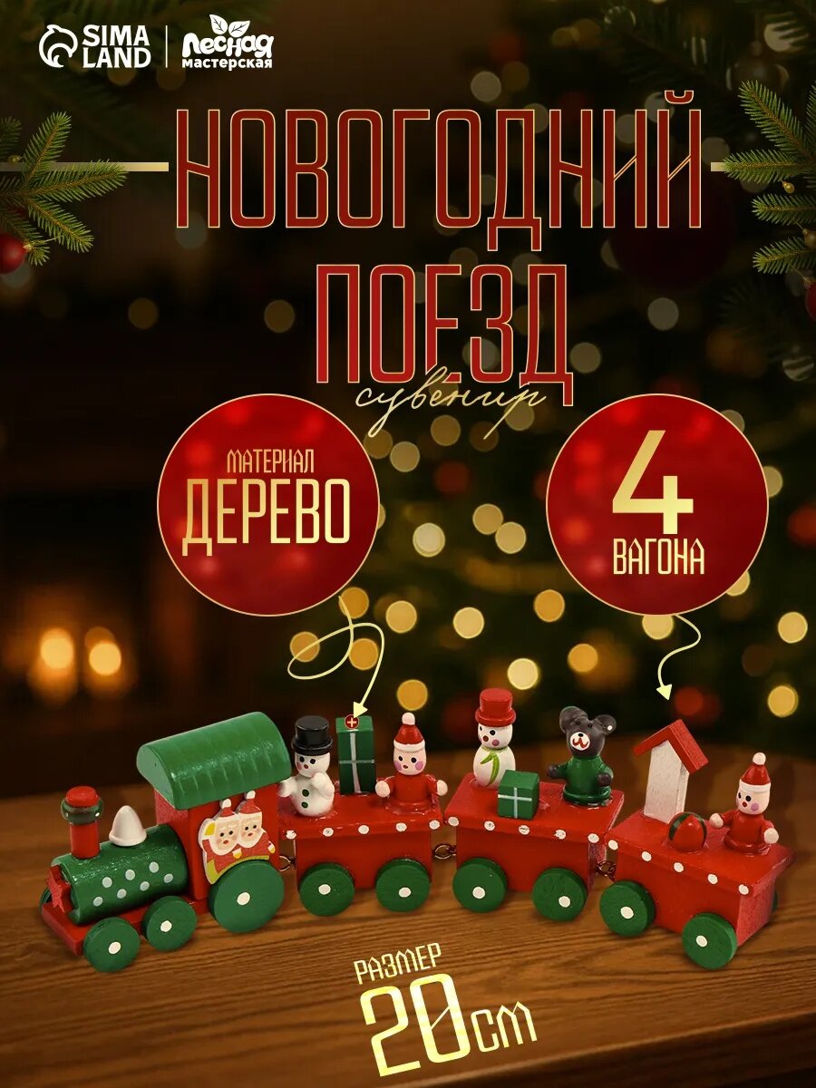 Сувенир Лесная мастерская "Новогодний поезд" 20 см деревянные игрушки