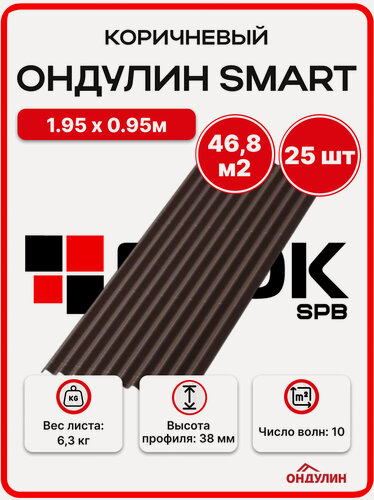 Изображение товара Ондулин SMART 1.95х0.95м коричневый - 25 листов/связка 37,5м/2