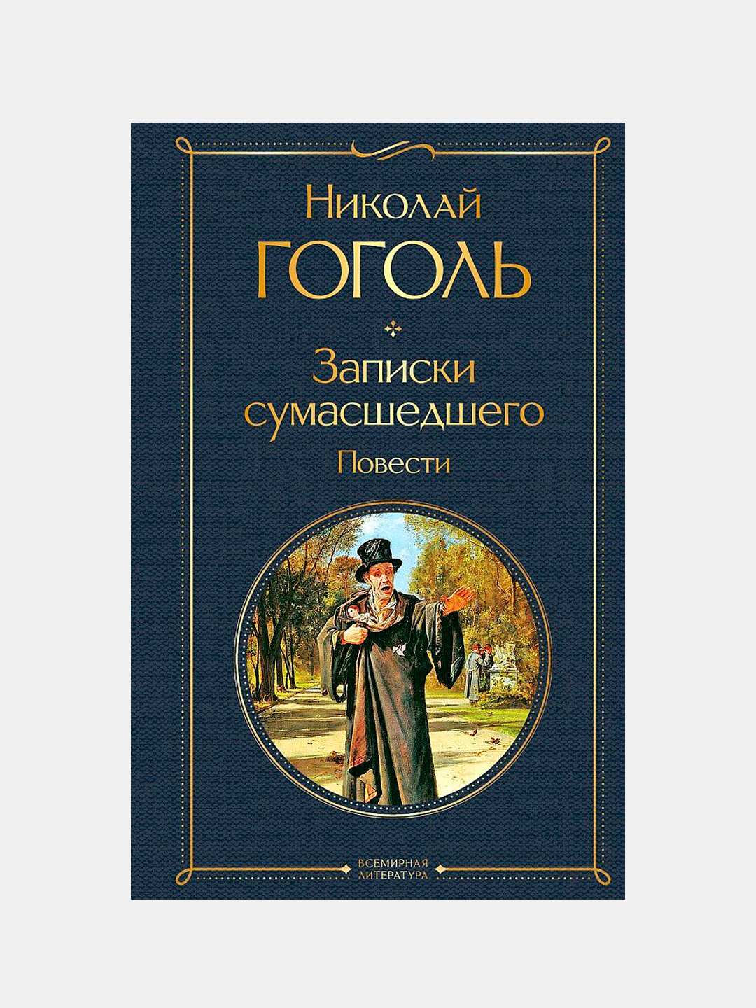 Записки сумасшедшего, Повести, Николай Васильевич Гоголь