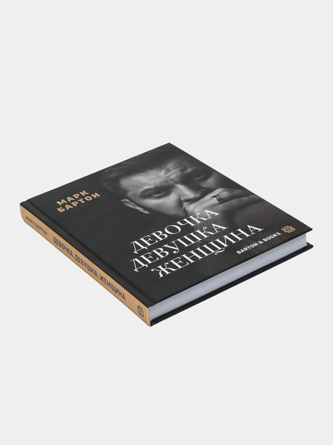 Девочка. Девушка. Женщина. Бартон Марк — фото 1