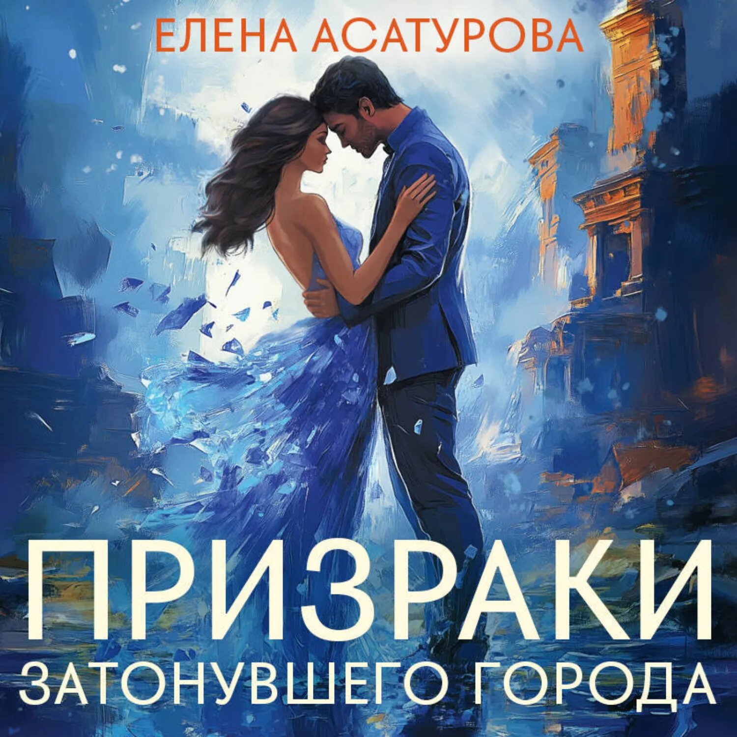 Призраки затонувшего города [Аудиокнига]