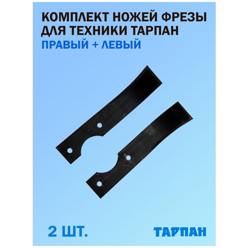 Комплект ножей фрезы для техники Тарпан, правый + левый, 2 шт.