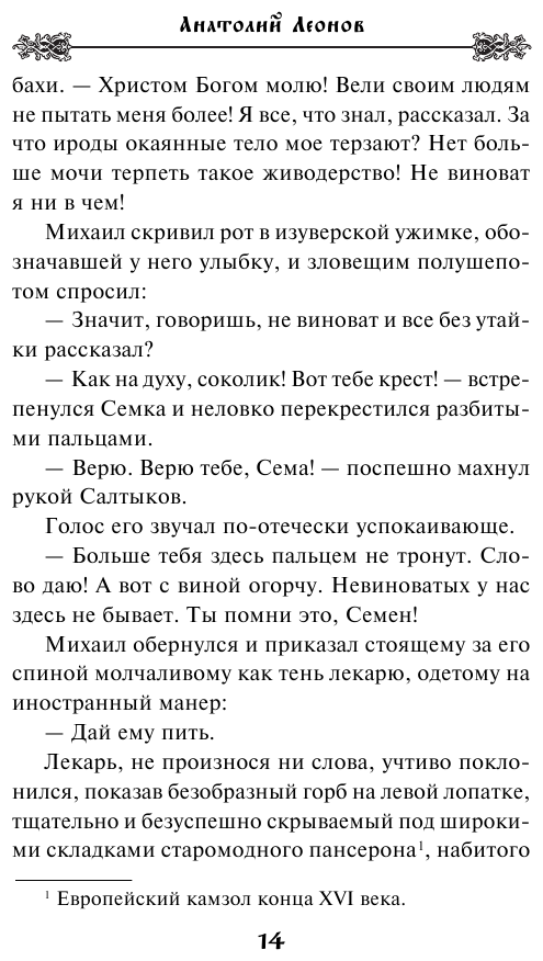 Святой сатана (Анатолий Леонов) - фото №12