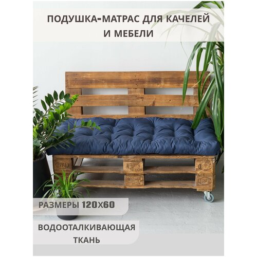 Матрас для качелей, Подушка для паллет/поддонов 120х60 см подушка для садовой мебели для диванов серая