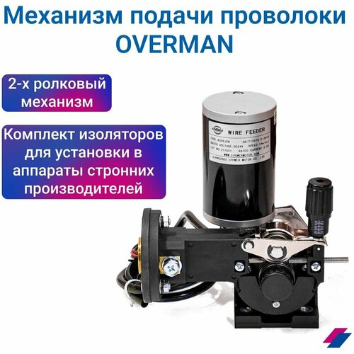 Механизм подачи проволоки OVERMAN 160-180-200 DC 24V 3A 14mmin 08-1mm V Aurora 1150100₽