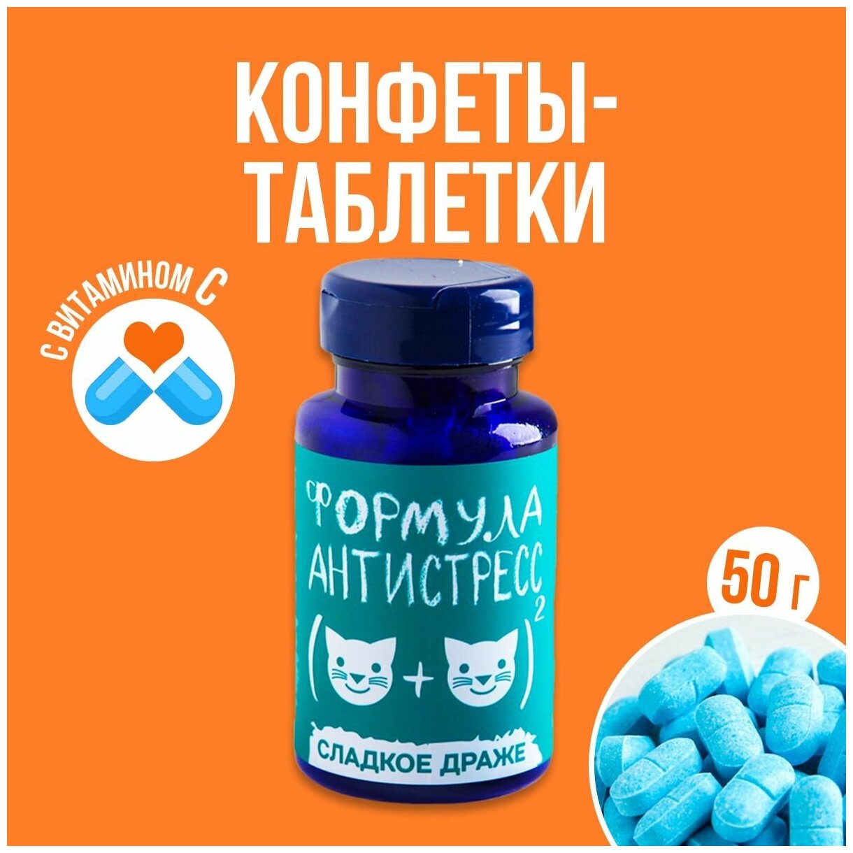 Конфеты - таблетки с приколом "Формула антистресс" 50 гр.