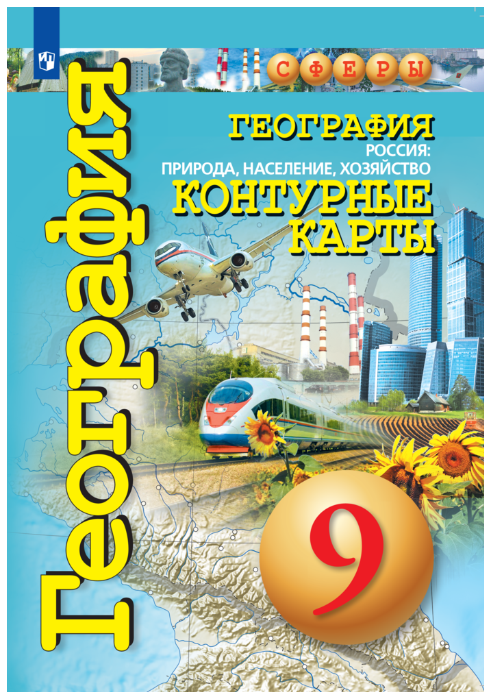 География. 9 класс. Россия. Природа, население, хозяйство. Контурные карты. ФГОС - фото №1