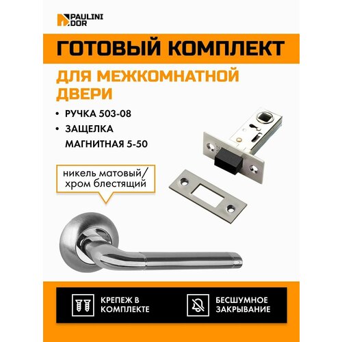 Комплект для межкомнатной двери PAULINIDOR ручки 503-08 + защелка магнитная 5-50, Никель матовый