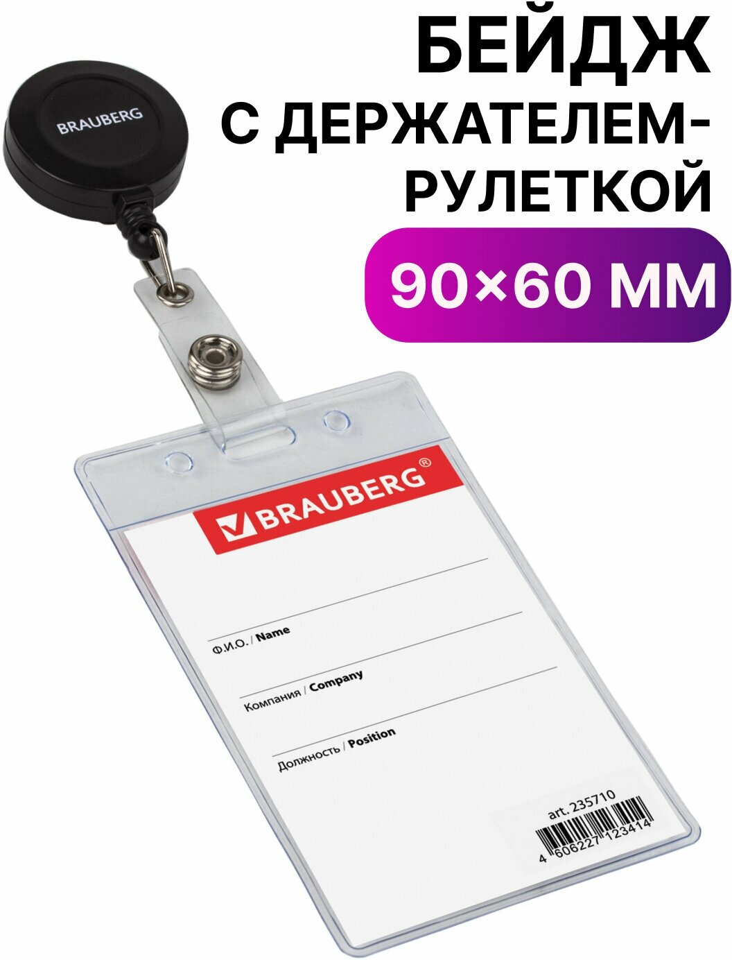 Бейдж BRAUBERG 235710 107x60