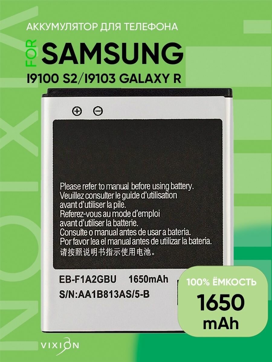 Аккумулятор для Samsung i9100 S2/i9103 Galaxy R