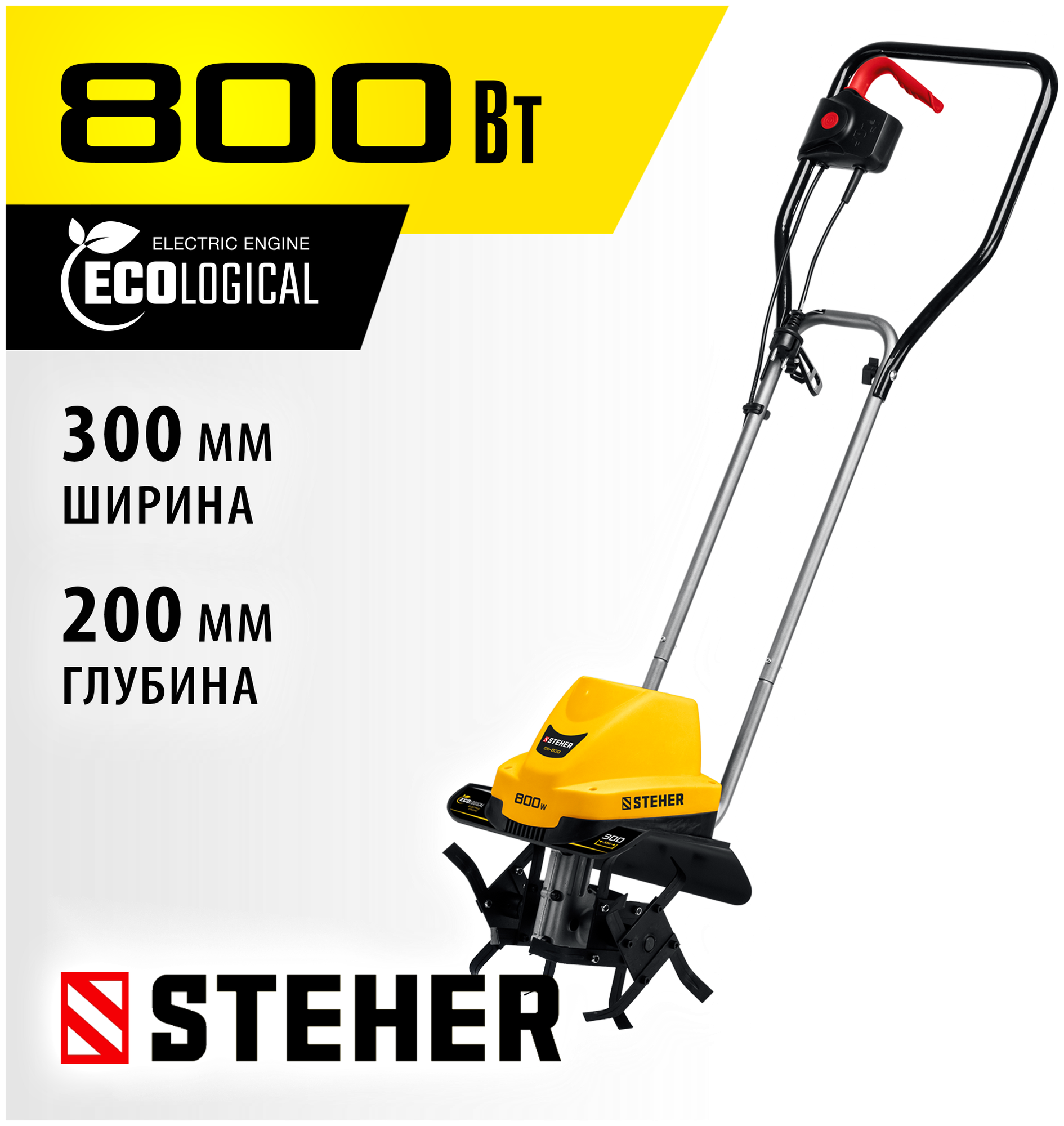 STEHER 800 Вт, 300 мм ширина обработки, 1 скорость, культиватор электрический EK-800