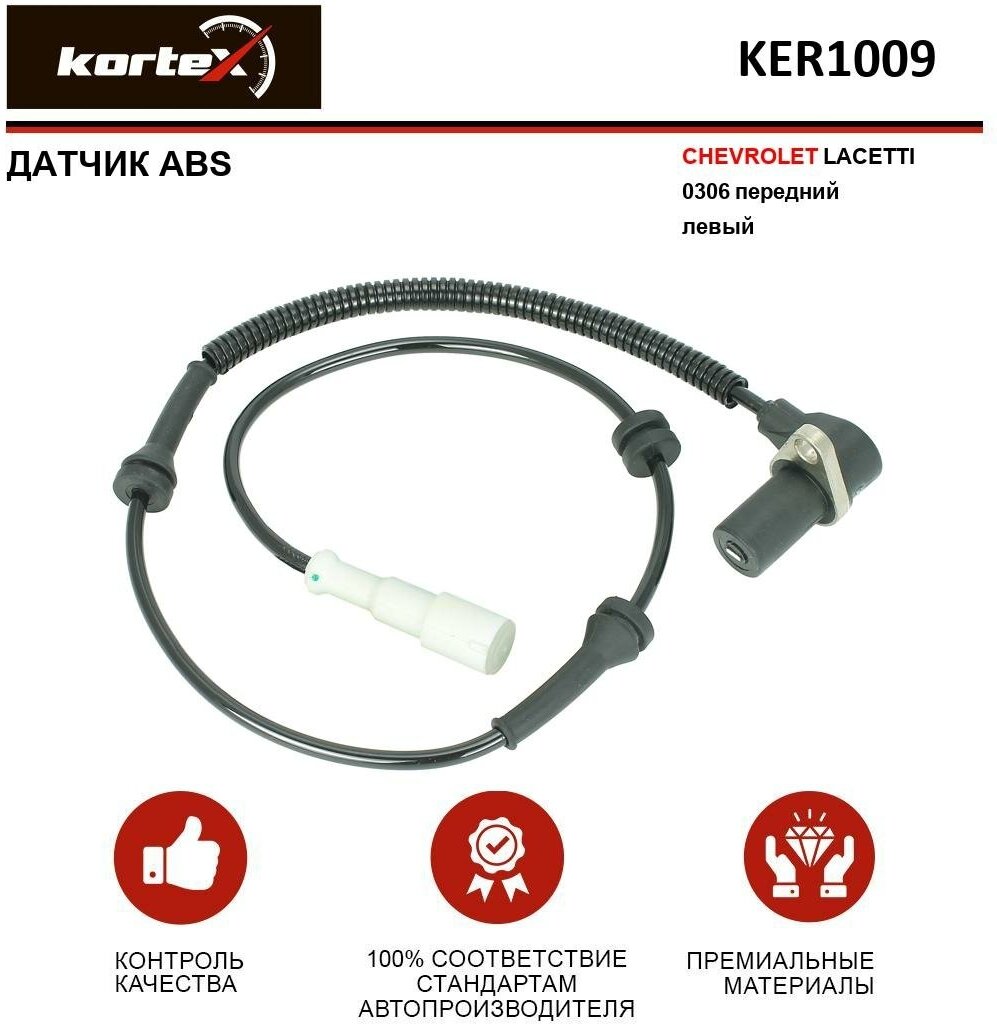 Датчик ABS Kortex для Chevrolet Lacetti 03-06 пер. лев. OEM 96455869, 96549712, KER1009