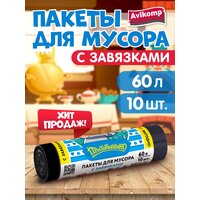 Мешки для мусора Avikomp Эконом с завязками 60 л, 10 шт, черный 2