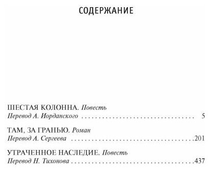 Шестая колонна Там за гранью Утраченное наследие - фото №6