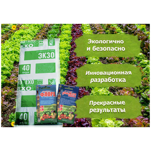 Комплект органики - Универсальный грунт Экзо 40 л. + Органичесокие удобрения серии Алтайская флора в подарок!