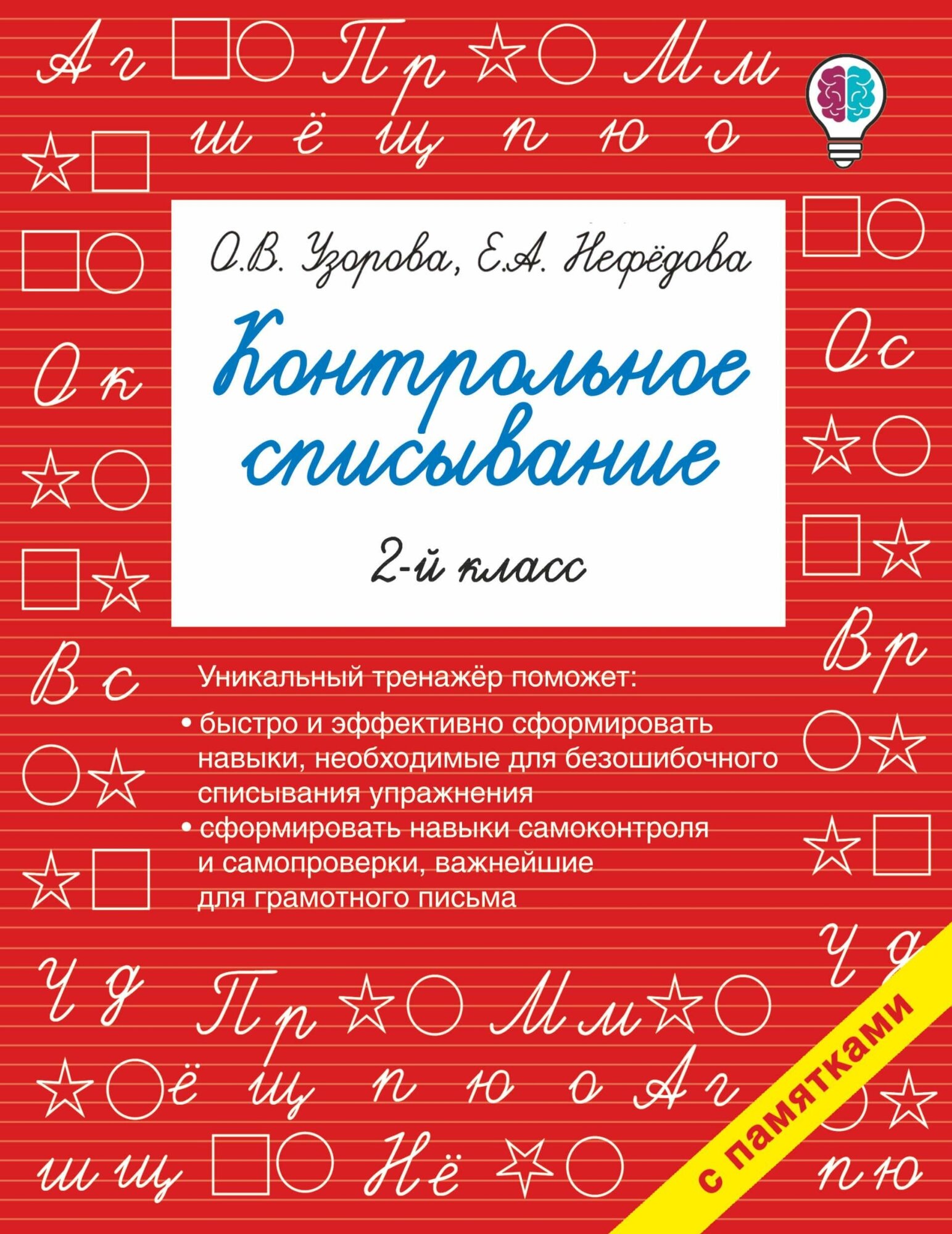 Узорова О. В. Контрольное списывание. 2 класс. Быстрое обучение письму