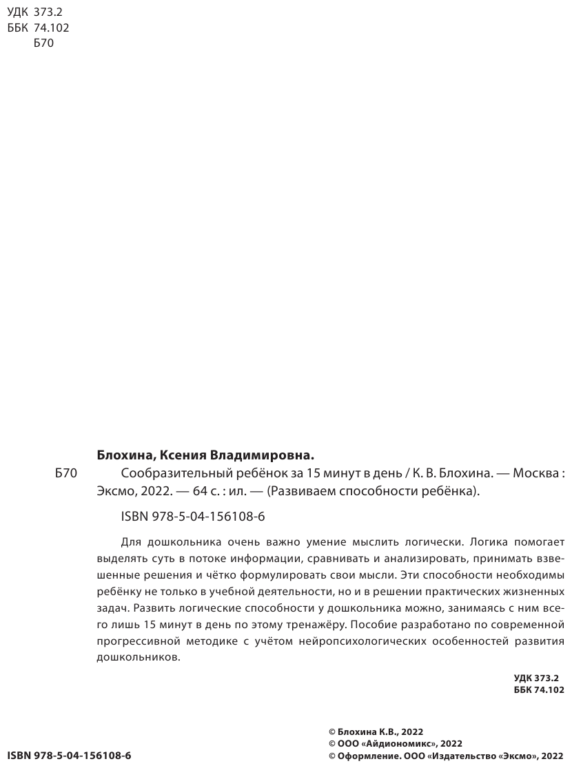 Сообразительный ребенок за 15 минут в день - фото №3