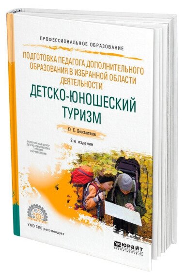 Подготовка педагога дополнительного образования в избранной области деятельности: детско-юношеский туризм 2-е изд., испр. и доп. Учебное пособие для СПО - фото №1