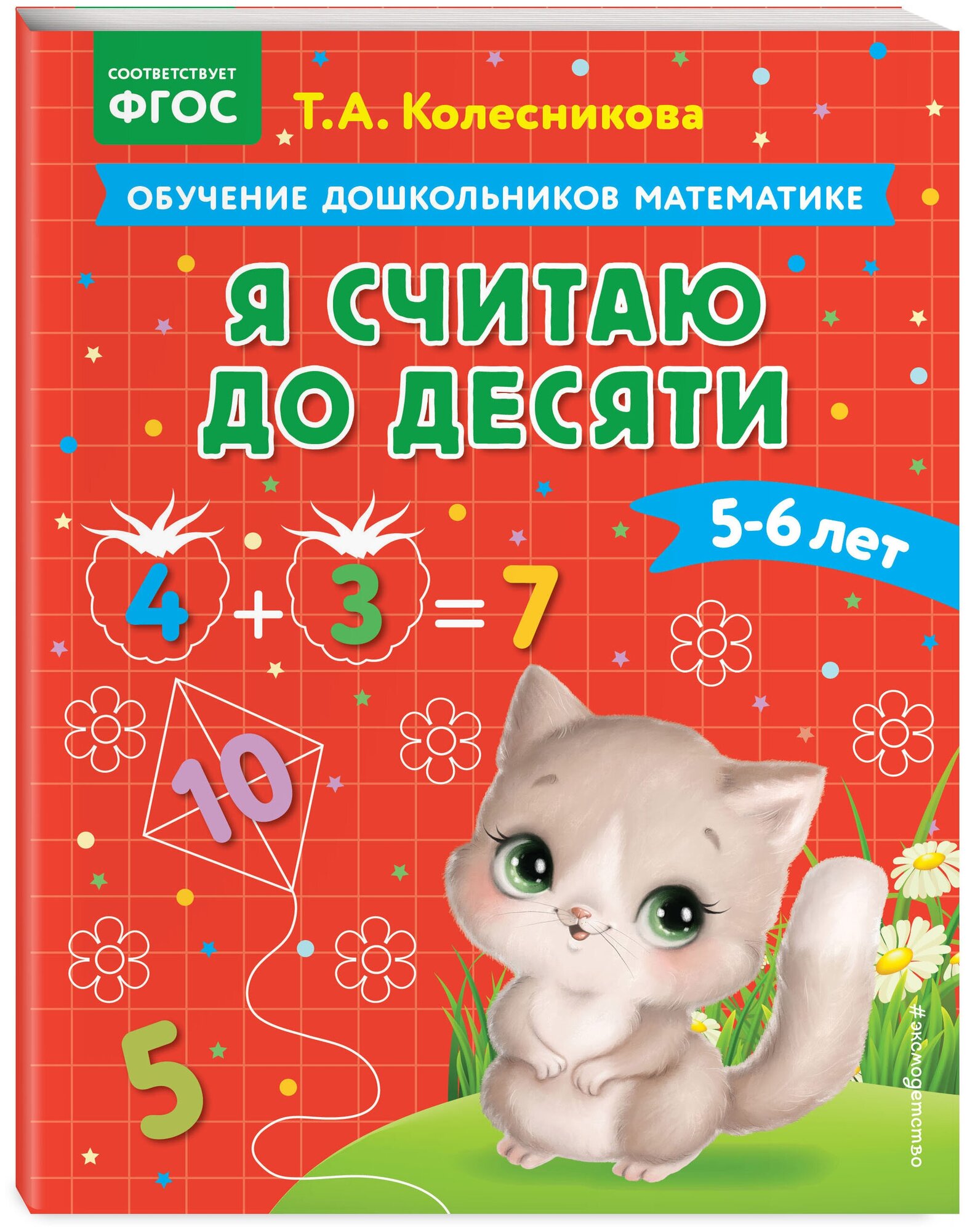 Я считаю до десяти: для детей 5-6 лет - фото №1