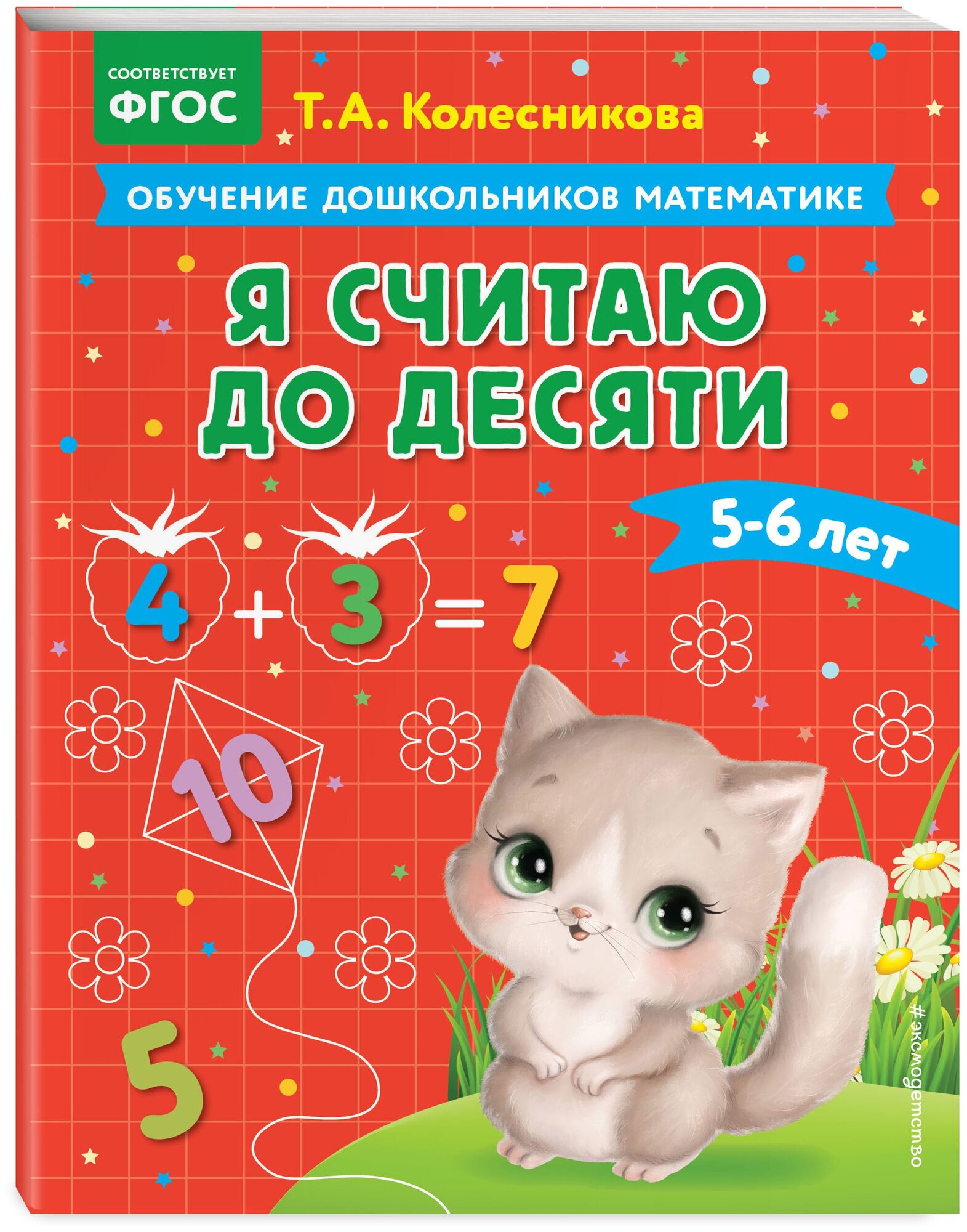 Колесникова Т. А. Я считаю до десяти: для детей 5-6 лет