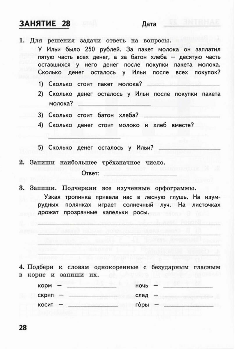 Иляшенко Л. А. Комбинированные летние задания за курс 3 класса. 50 занятий по русскому языку и математике