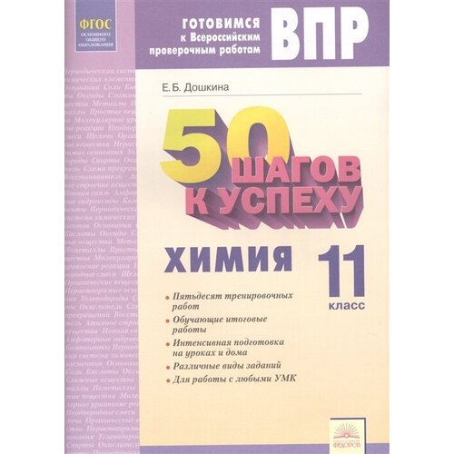 50 шагов к успеху. Готовимся к Всероссийским проверочным работам. Химия. 11 класс. Рабочая тетрадь