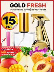 Духи масляные по мотивам Gold Fresh Голд Фреш Кутюр парфюм женские