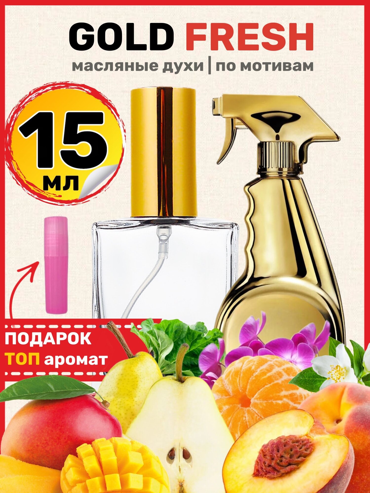 Духи масляные по мотивам Gold Fresh Голд Фреш Кутюр парфюм женские