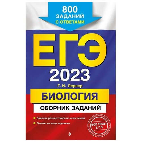 ЕГЭ-2023. Биология. Сборник заданий: 800 заданий с ответами. Лернер Г.И.