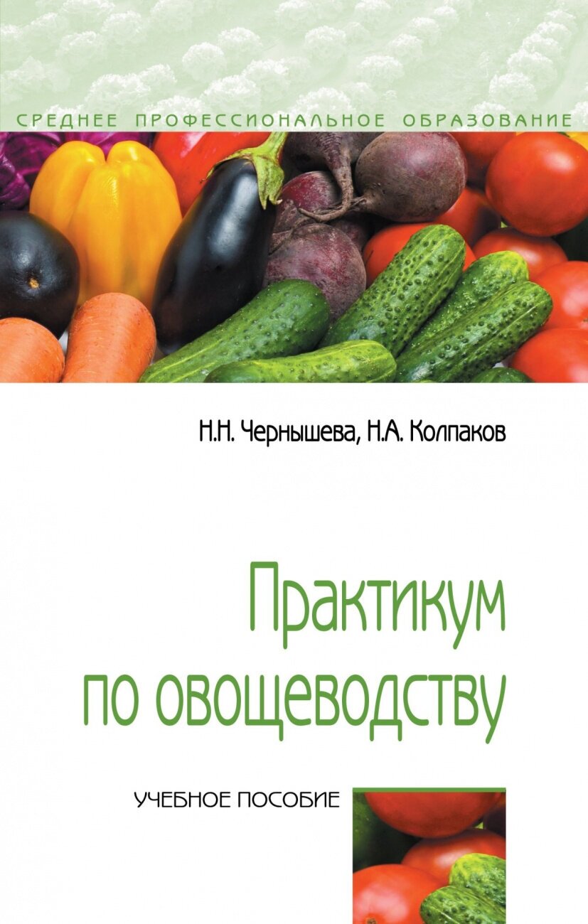 Практикум по овощеводству. Учебное пособие - фото №1