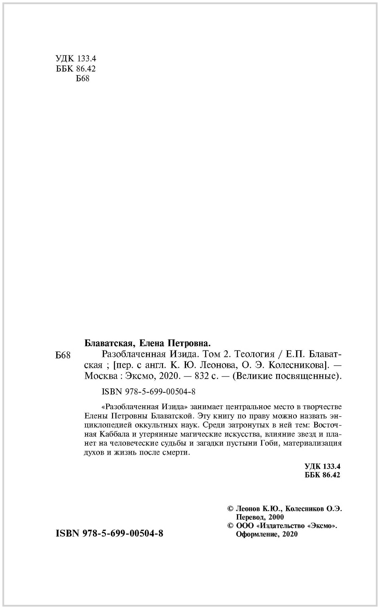 Разоблаченная Изида. Ключ к тайнам древней и современной науки и теософии. Том II. Теософия - фото №16