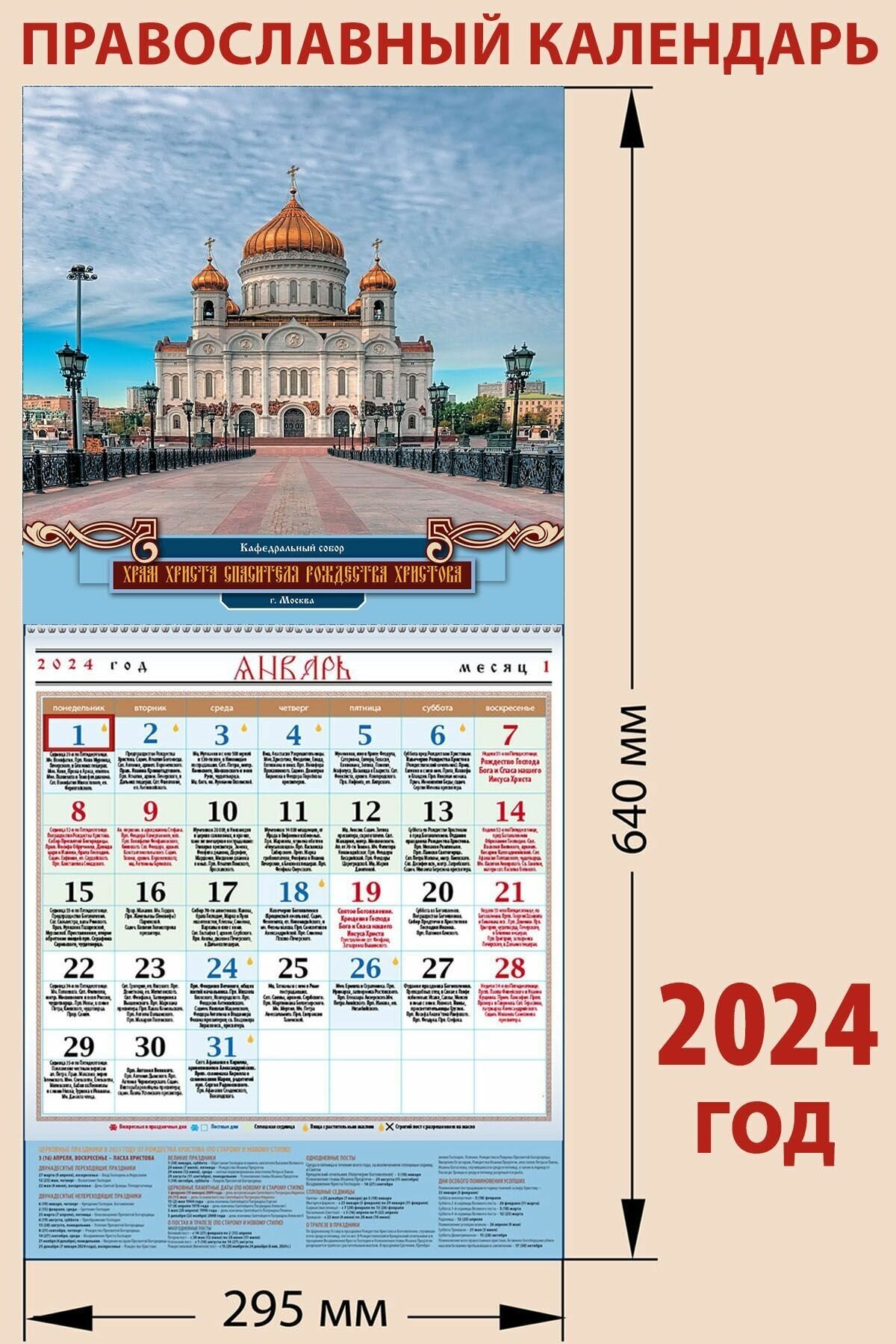 Православный календарь на 2024 год "Храм Христа Спасителя с мостом", с праздниками на каждый день