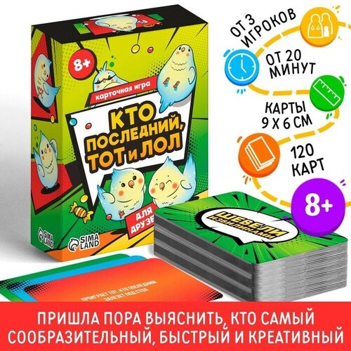 Карточная игра «Кто последний тот и лол» для друзей, 120 карт, 8+ карточная игра кто последний тот и лол kids 90 карт 5 лас играс 7153847