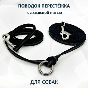 Поводок-перестежка для собак из стропы с латексной нитью и плавающей регулировкой длины. 5м