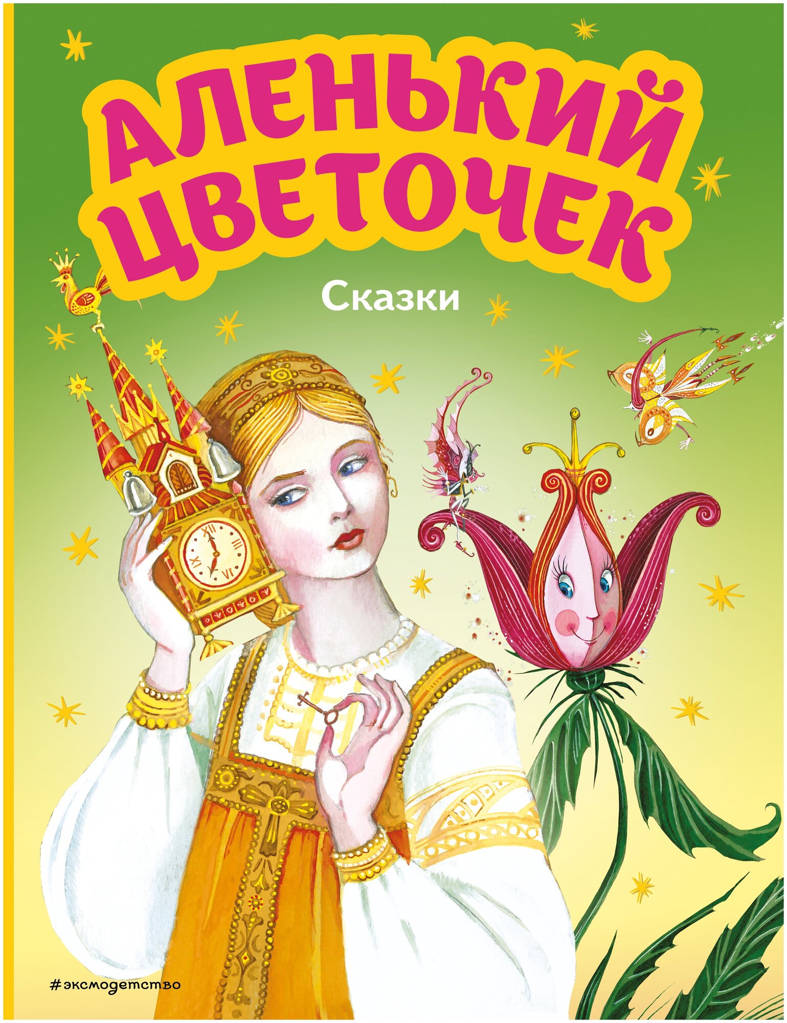 Аленький цветочек. Сказки (ил. М. Митрофанова) - фото №1