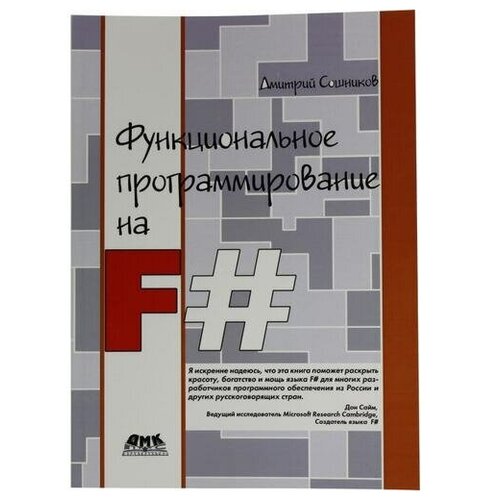 Сошников Дмитрий Валерьевич "Функциональное программирование на F#"