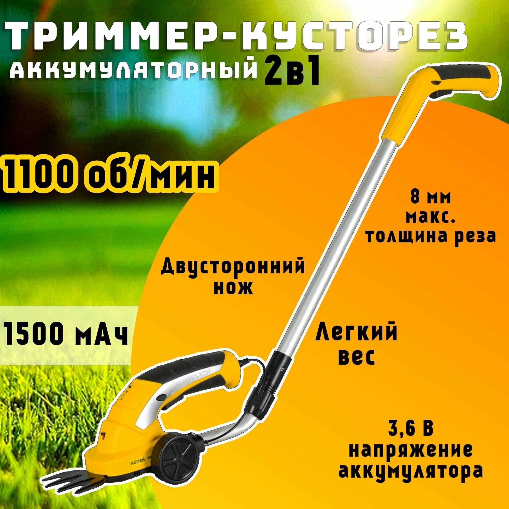 Триммер электрический кусторез 1100 об/мин, 3.6 В Huter GET-3,6H триммер для травы 70/1/29